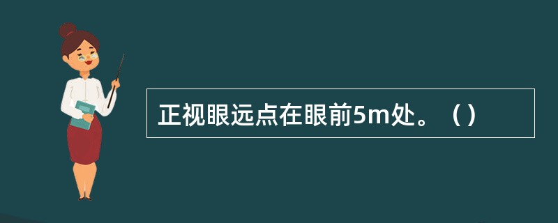 正视眼远点在眼前5m处。（）