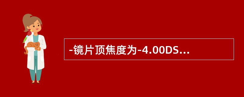 -镜片顶焦度为-4.00DS，用测度表测得该镜片外面镜面度为+4.00D，内面镜面度为-8.00D，测得该镜片折射率为（）。