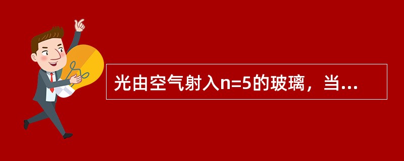 光由空气射入n=5的玻璃，当入射角为30°时，则折射角为（）。