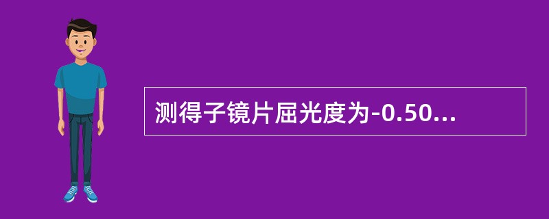 测得子镜片屈光度为-0.50DS/-0.50DC×60°Add为+2.00DS，则主镜片屈光度为（）。