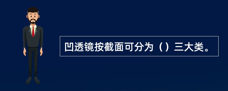 凹透镜按截面可分为（）三大类。