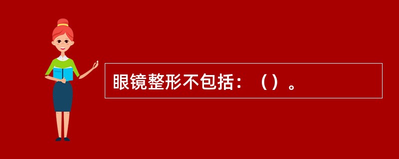 眼镜整形不包括：（）。