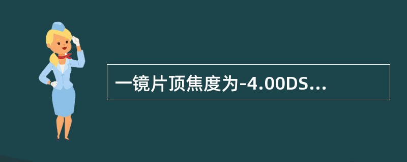 一镜片顶焦度为-4.00DS，用测度表测得该镜片外面镜面度为+4.00D，内面镜面度为-7.00D，测得该镜片折射率为（）。