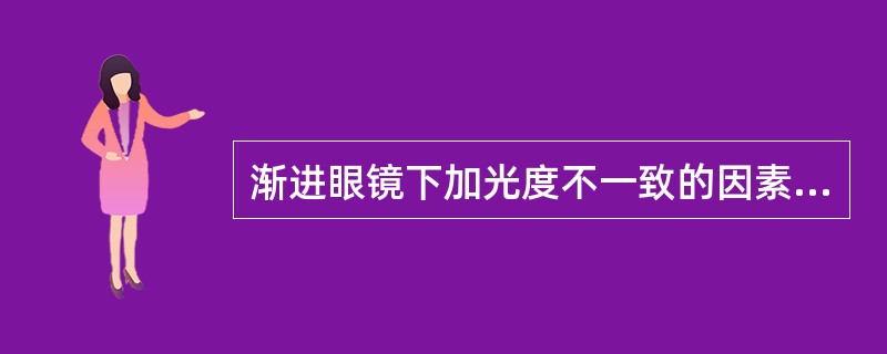 渐进眼镜下加光度不一致的因素是辐辏功能不足。（）