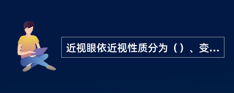 近视眼依近视性质分为（）、变性近视和继发性近视。