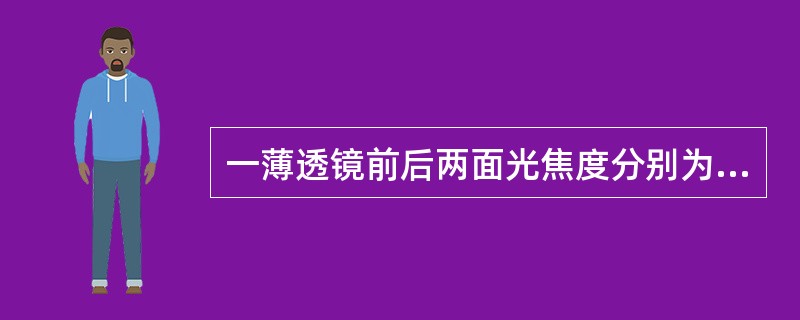 一薄透镜前后两面光焦度分别为+3.00D，-25D，则该透镜的总光焦度为+3.00D。（）