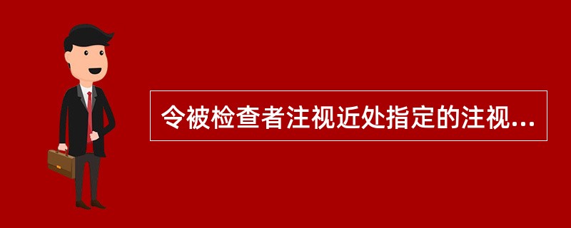 令被检查者注视近处指定的注视物，用瞳距尺测量的是被检者的（）。