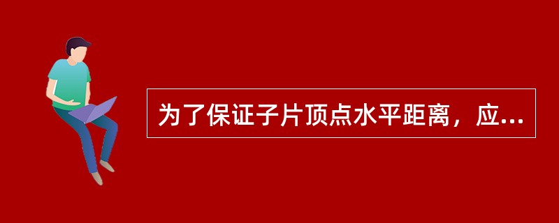 为了保证子片顶点水平距离，应使子片垂直基准线与双光镜模板上设定的近用瞳孔位置的垂直线（）。