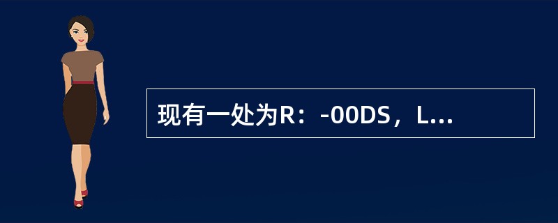 现有一处为R：-00DS，L：-00DS，Add3.00要制作半框眼镜应选用（）。