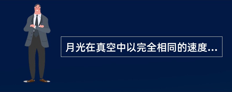 月光在真空中以完全相同的速度传播，每秒为（）万千米。