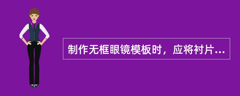 制作无框眼镜模板时，应将衬片的（），在模板毛坯上画出轮廓，再加工修整。