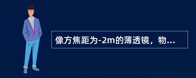 像方焦距为-2m的薄透镜，物在透镜前1m处，像在（）处。