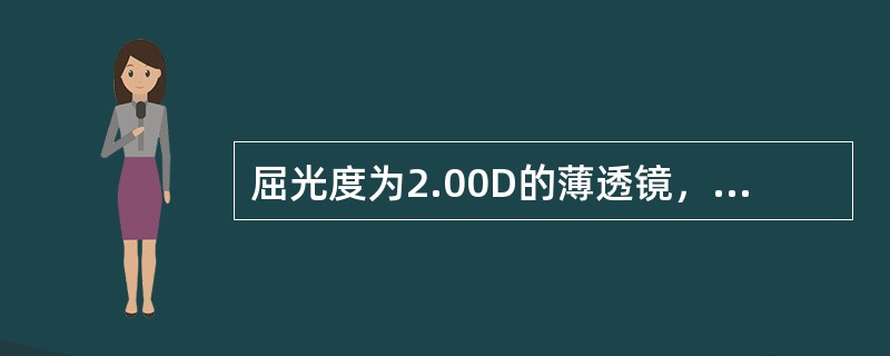 屈光度为2.00D的薄透镜，物在透镜前2m处，像在透镜后（）处。