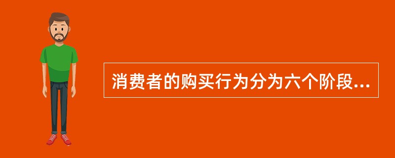 消费者的购买行为分为六个阶段：消费需要、形成动机、寻找信息、（）、决定购买、购后评价。