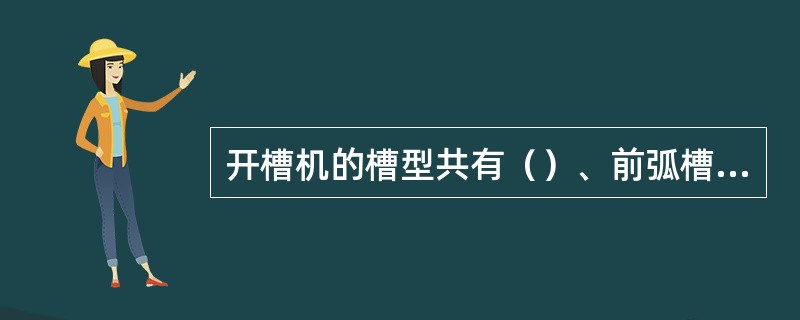 开槽机的槽型共有（）、前弧槽、后弧槽三种。