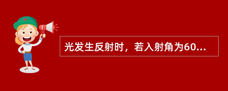 光发生反射时，若入射角为60°，则反射角为（）。