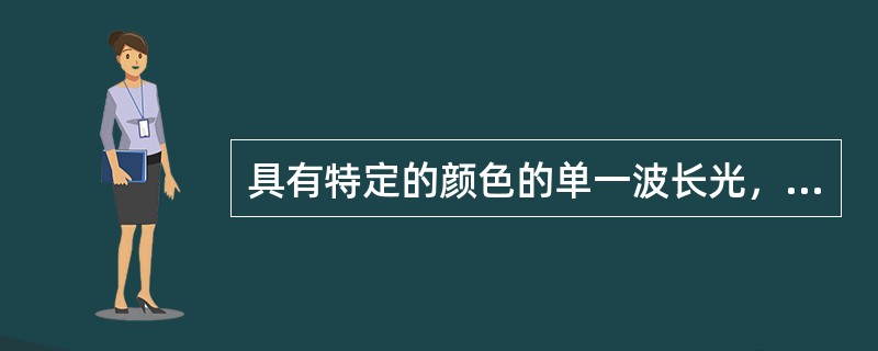 具有特定的颜色的单一波长光，称为复色光。（）