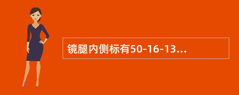 镜腿内侧标有50-16-135标记，其镜架几何中心水平距为（）毫米。