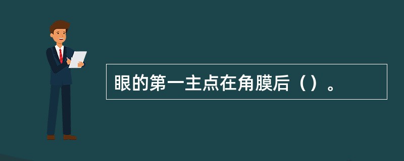 眼的第一主点在角膜后（）。