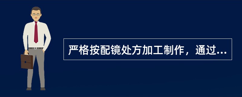 严格按配镜处方加工制作，通过国家（）检测的眼镜，称为合格眼镜。