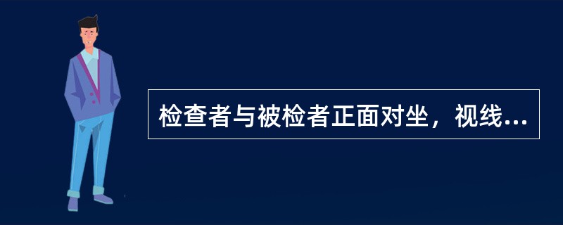 检查者与被检者正面对坐，视线保持同一高度，被检者戴上调整好的镜架。将瞳高测量仪夹在镜架上，使瞳高测量仪对称地处于鼻梁两侧。调节测量仪上的调节旋钮，使黑色的水平刻度线对准瞳孔中心，镜架下内侧缘处所对的刻