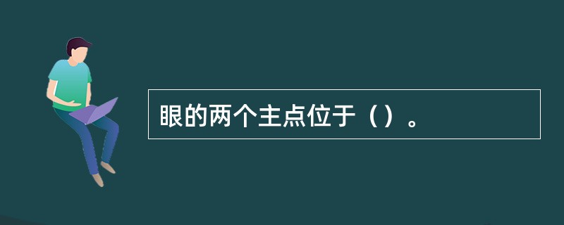 眼的两个主点位于（）。