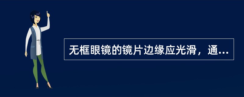 无框眼镜的镜片边缘应光滑，通过（）检查。