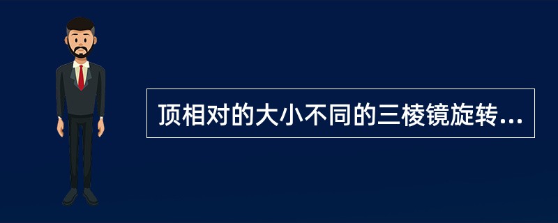 顶相对的大小不同的三棱镜旋转组成正球面透镜。（）