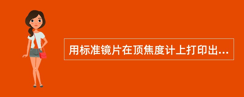 用标准镜片在顶焦度计上打印出镜片中心A，（）打印出镜片光学中心B，二心重合。表明打印镜片中心的笔无偏移。