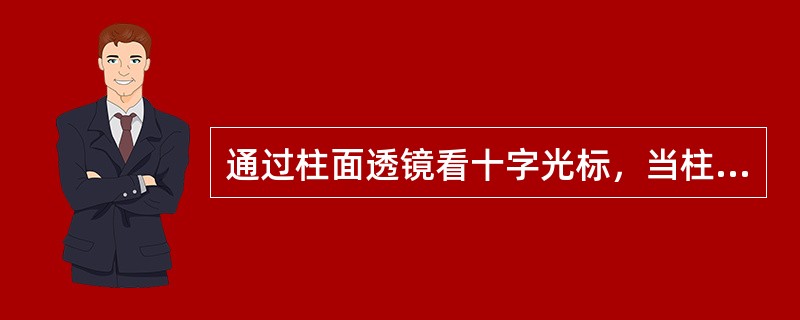 通过柱面透镜看十字光标，当柱面透镜（）时其像剪动。