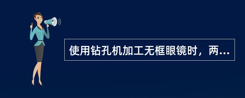 使用钻孔机加工无框眼镜时，两镜片上的标记点位置要对称；若钻孔位置位于镜架桩头的孔的位置的（）或偏向镜片边缘，装入镜片后，镜架易松动。