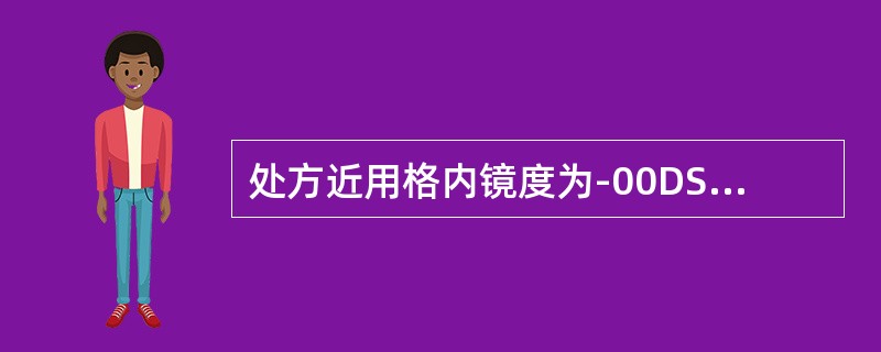 处方近用格内镜度为-00DS，则该眼屈光状态是复性近视伴随老视。（）