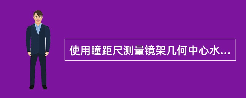 使用瞳距尺测量镜架几何中心水平距时，一定要以镜圈（）为基准。