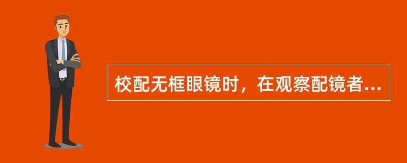 校配无框眼镜时，在观察配镜者的脸型，根据配镜者脸型校配的其他步骤之前，应首先（）。