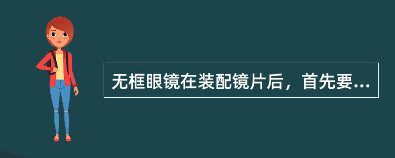 无框眼镜在装配镜片后，首先要检查整体外观，检查镜片打孔的位置是否合适，观察镜片外面的弧度，然后检查两镜片是否（）等。