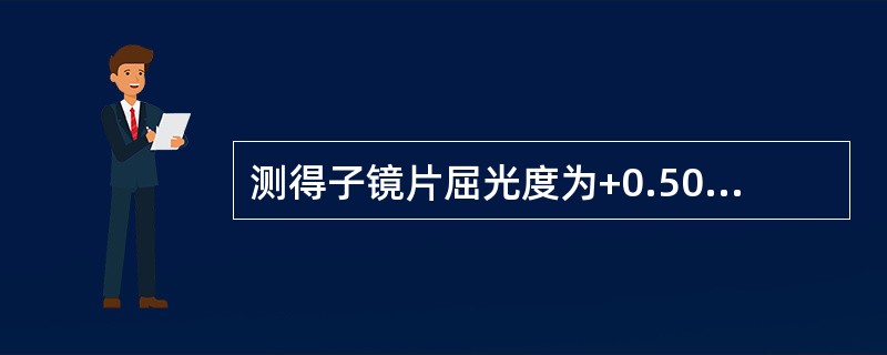 测得子镜片屈光度为+0.50DC×90°Add为+2.00DS，则主镜片屈光度为-50DS/+0.50DC×90°。（）