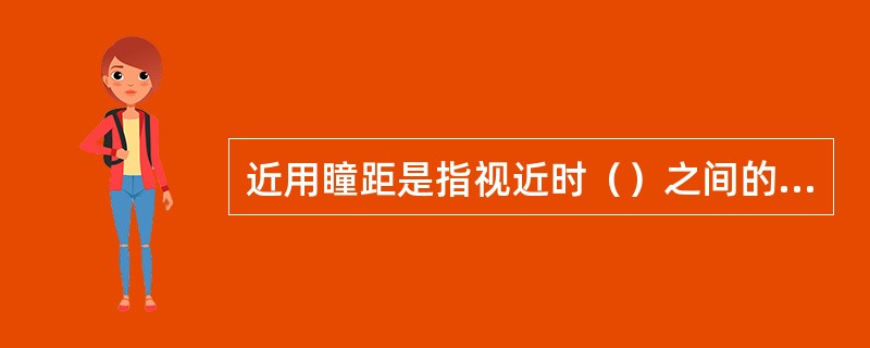 近用瞳距是指视近时（）之间的距离。