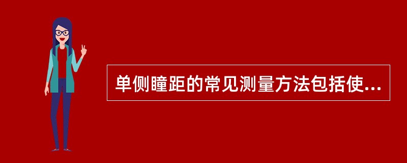 单侧瞳距的常见测量方法包括使用（）、瞳距仪、标记衬片三种方法。