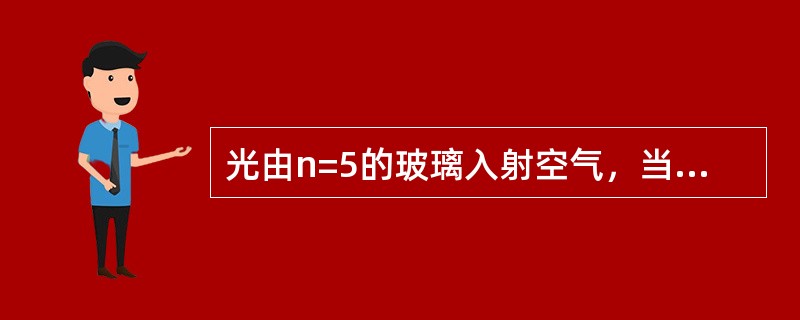 光由n=5的玻璃入射空气，当入射角为19.47°时，则折射角为（）。