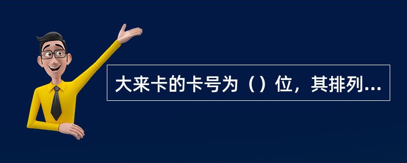 大来卡的卡号为（）位，其排列方式为（）。