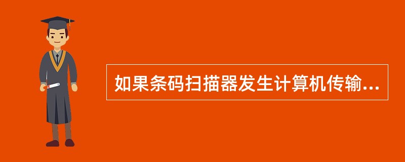 如果条码扫描器发生计算机传输数据到打印机，打印机不动，DATA灯不闪现象，其原因可能是（）。