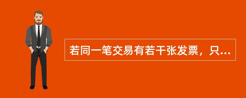 若同一笔交易有若干张发票，只有其中一张发生错误时，应将所有发票同时收回一并办理作废，再重新开具发票。（）