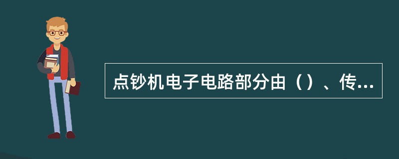 点钞机电子电路部分由（）、传感器部件、驱灯组件、电源板等组成一个单片机控制的系统。