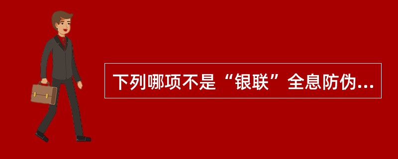 下列哪项不是“银联”全息防伪标识的主要内容（）。