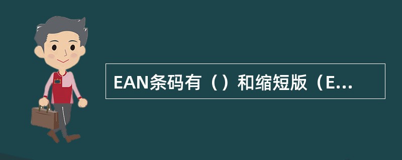 EAN条码有（）和缩短版（EAN-8）两种版本。