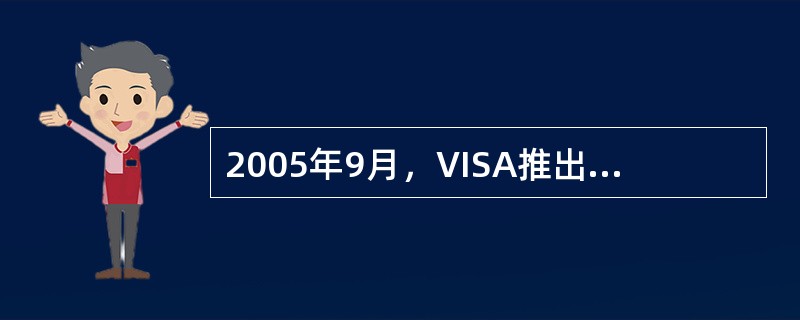 2005年9月，VISA推出了拥有全新标志和升级安全特征的新版VISA卡，原版VISA卡可沿用至2011年。（）