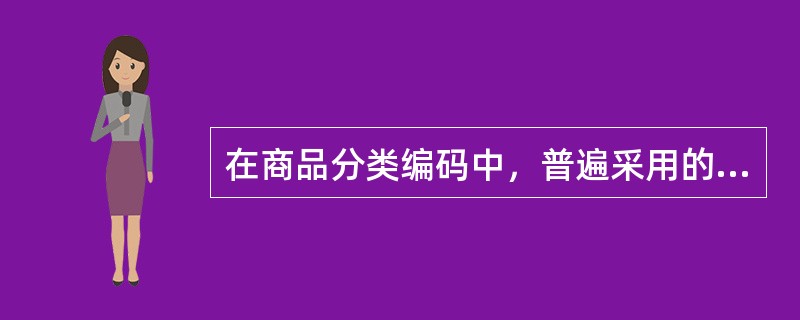 在商品分类编码中，普遍采用的是条形码和（）。