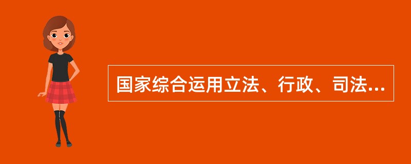 国家综合运用立法、行政、司法等手段实现对消费者权益的保护。（）