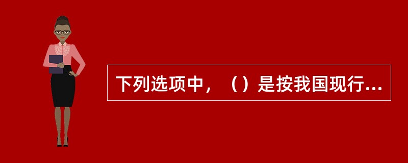 下列选项中，（）是按我国现行的国家标准分类的灭火器种类。