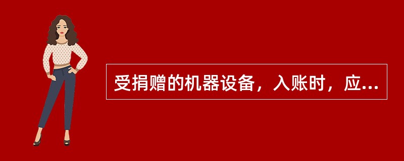 受捐赠的机器设备，入账时，应借记“固定资产”账户，贷记“（）”账户。